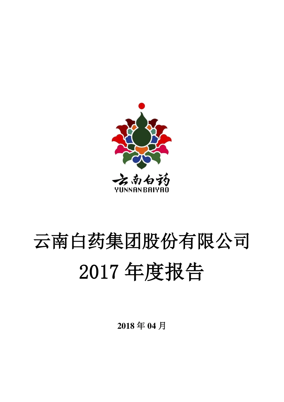 000538_2017_云南白药_2017年年度报告_2018-04-11.pdf_第1页