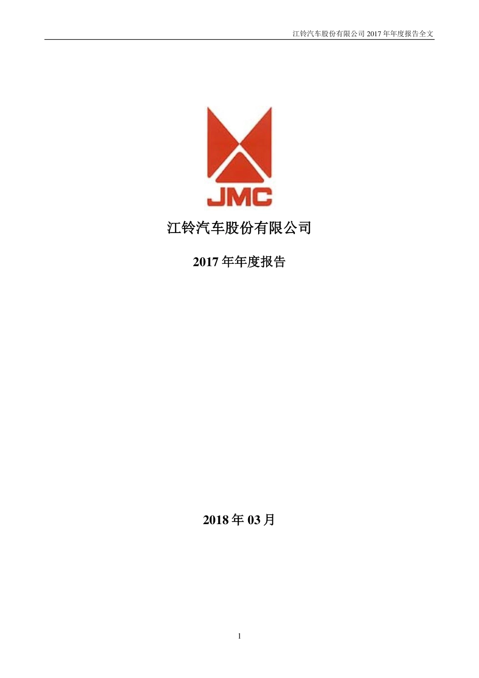 000550_2017_江铃汽车_2017年年度报告_2018-03-23.pdf_第1页