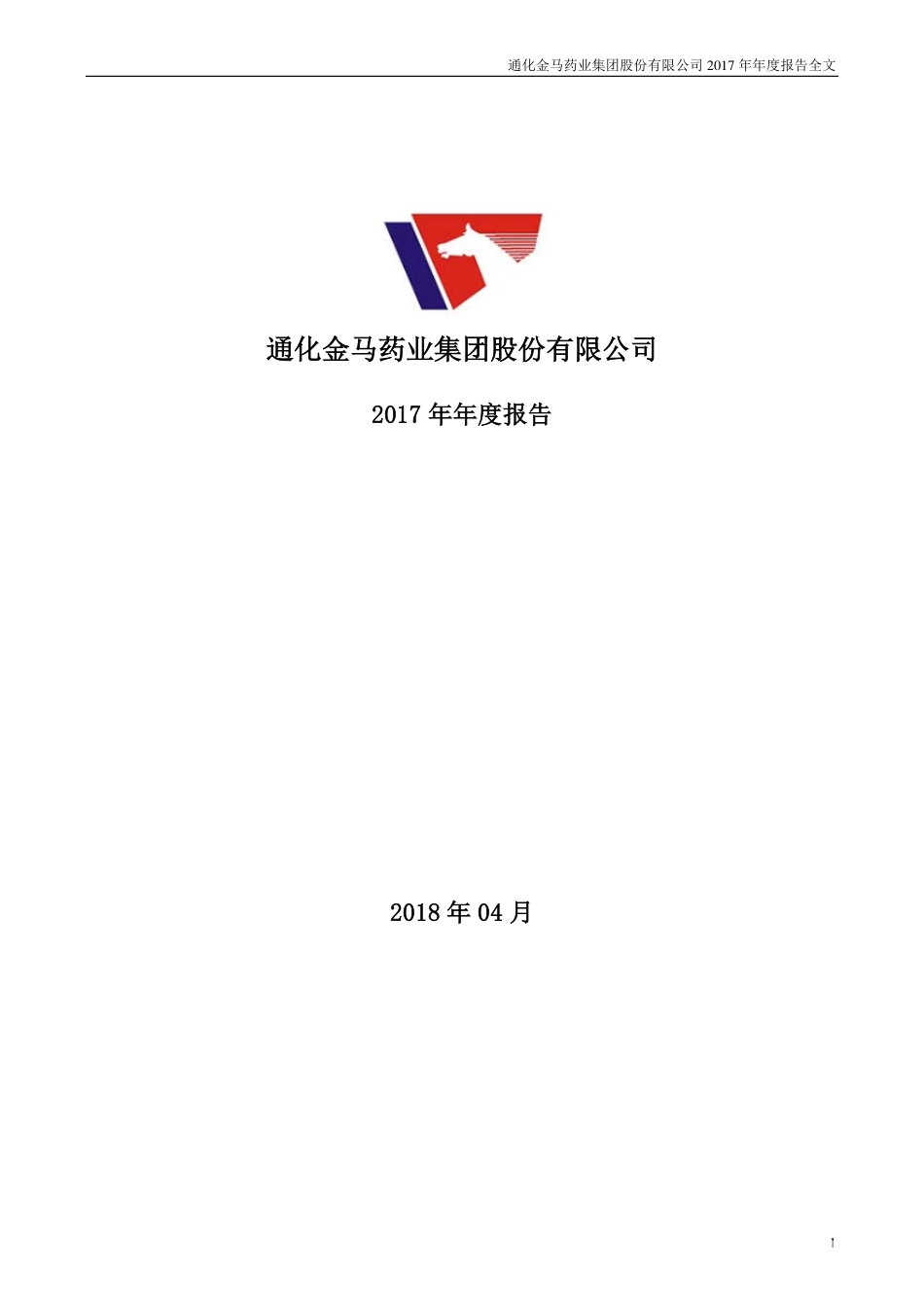 000766_2017_通化金马_2017年年度报告（更新后）_2018-06-08.pdf_第1页