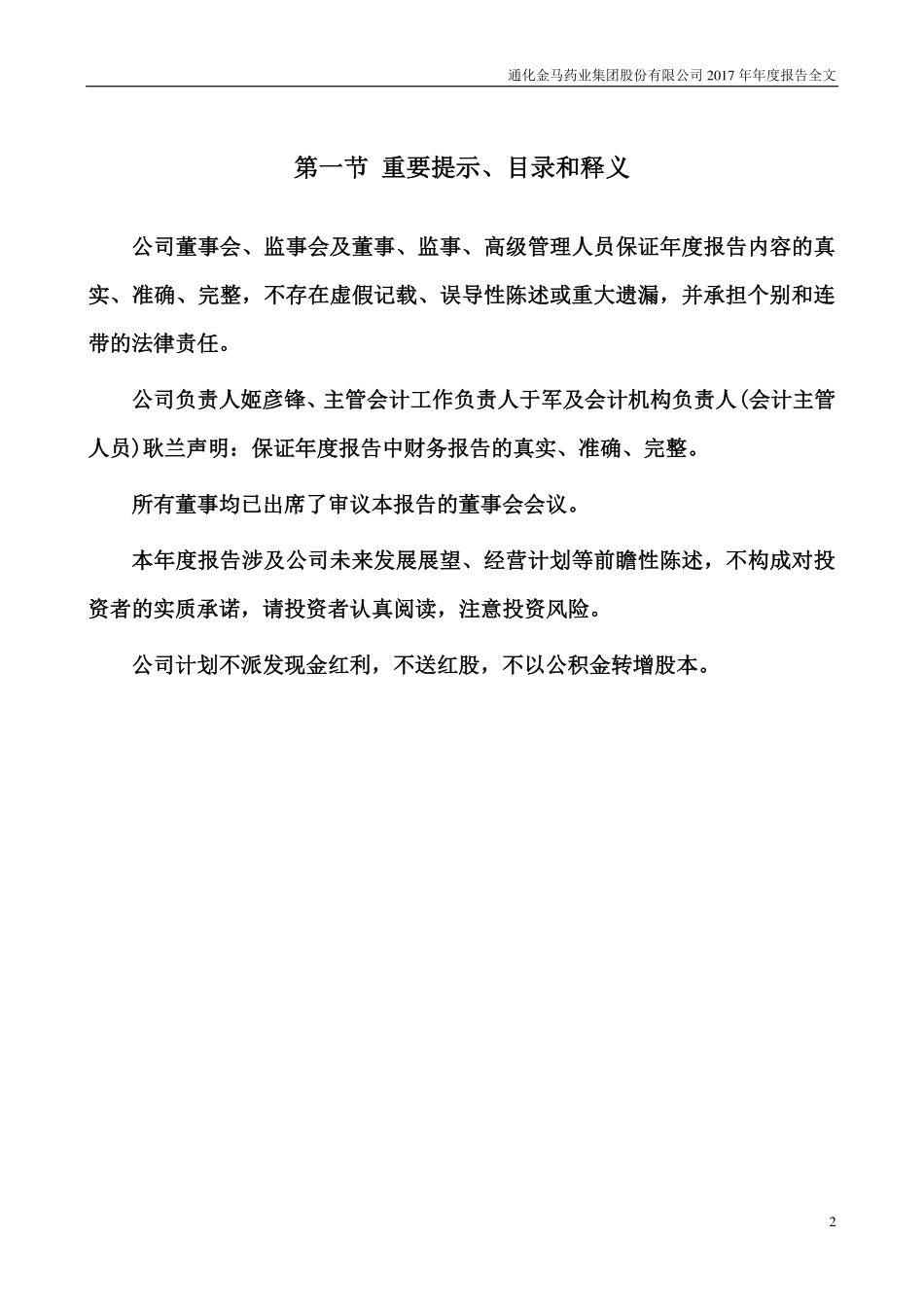 000766_2017_通化金马_2017年年度报告（更新后）_2018-06-08.pdf_第2页