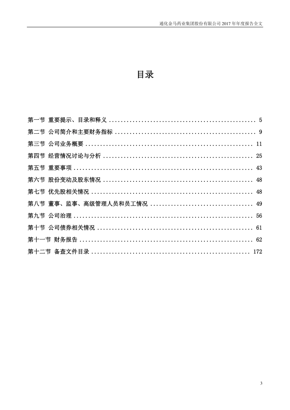 000766_2017_通化金马_2017年年度报告（更新后）_2018-06-08.pdf_第3页