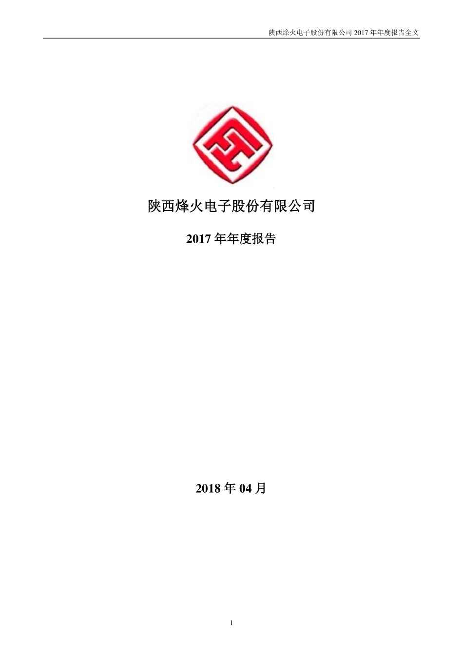 000561_2017_烽火电子_2017年年度报告_2018-04-09.pdf_第1页