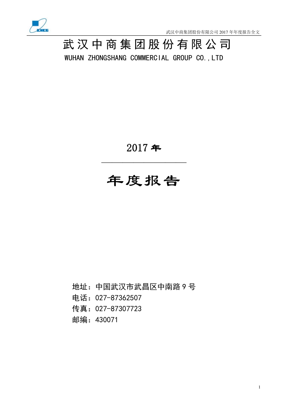 000785_2017_武汉中商_2017年年度报告_2018-03-30.pdf_第1页