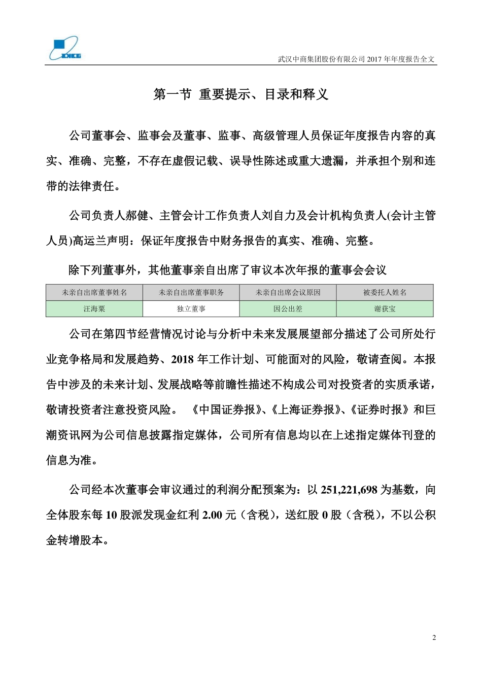 000785_2017_武汉中商_2017年年度报告_2018-03-30.pdf_第2页