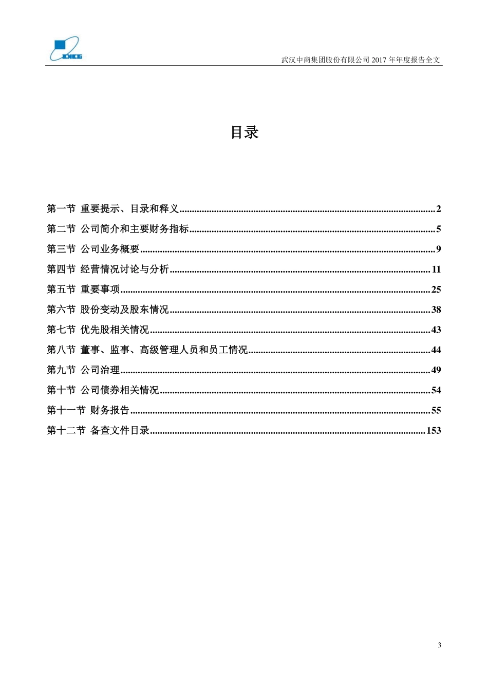000785_2017_武汉中商_2017年年度报告_2018-03-30.pdf_第3页