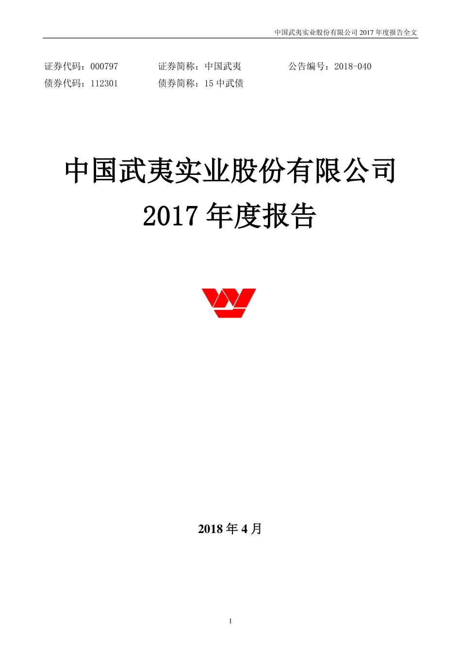 000797_2017_中国武夷_2017年年度报告_2018-04-24.pdf_第1页