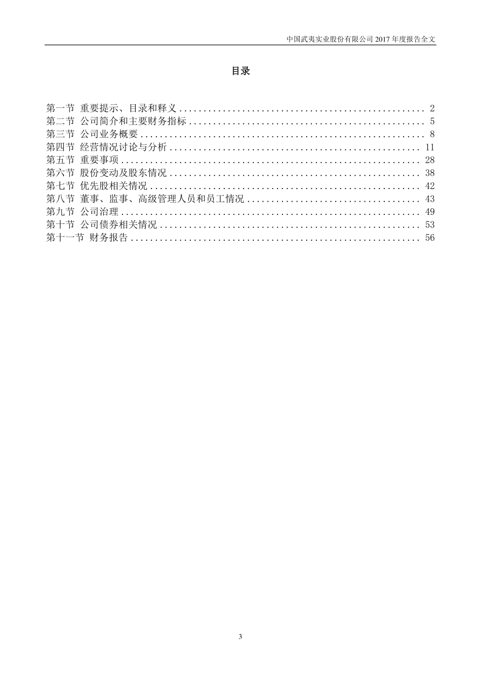 000797_2017_中国武夷_2017年年度报告_2018-04-24.pdf_第3页