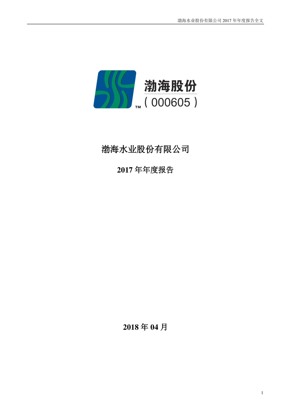 000605_2017_渤海股份_2017年年度报告_2018-04-26.pdf_第1页
