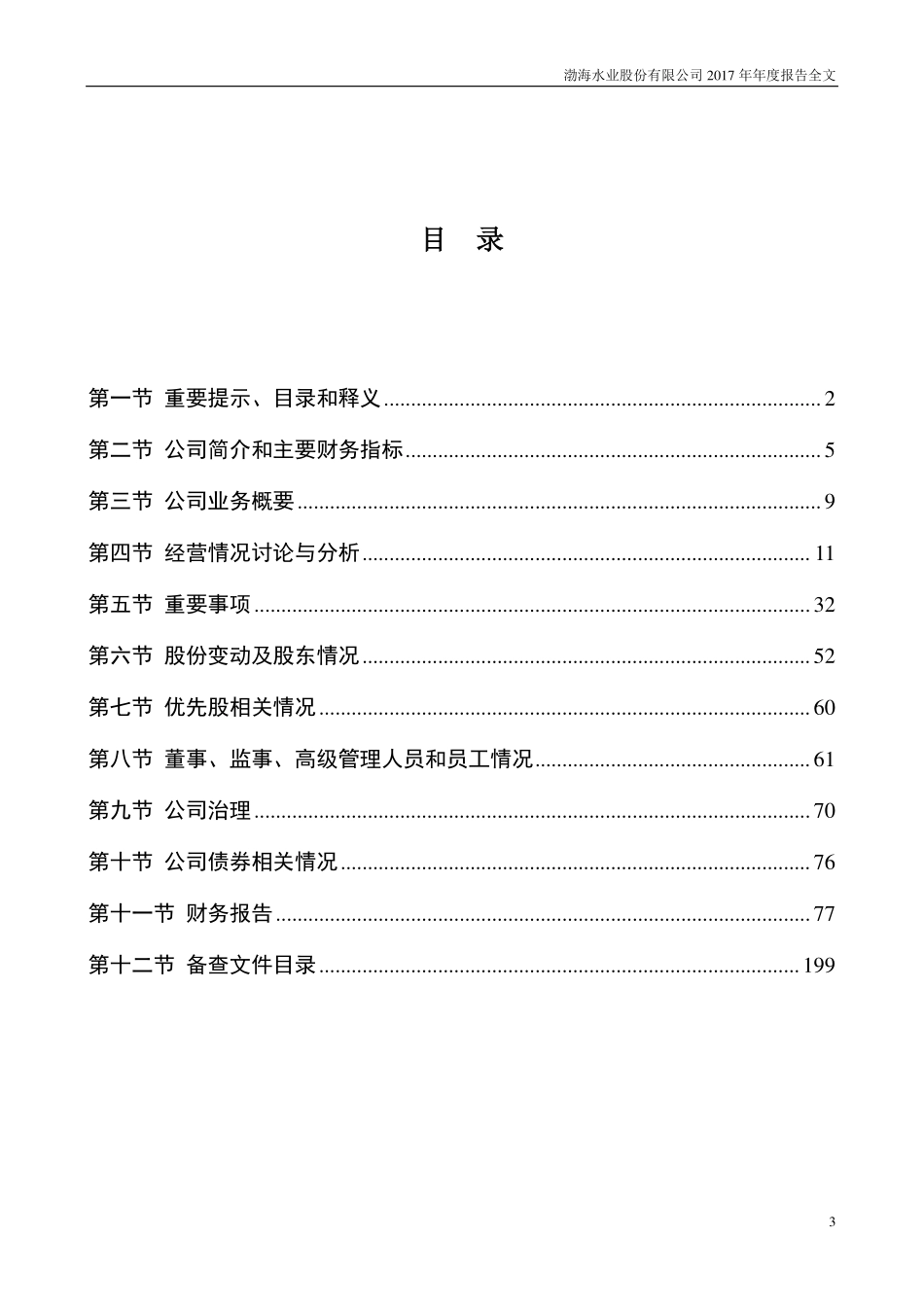 000605_2017_渤海股份_2017年年度报告_2018-04-26.pdf_第3页