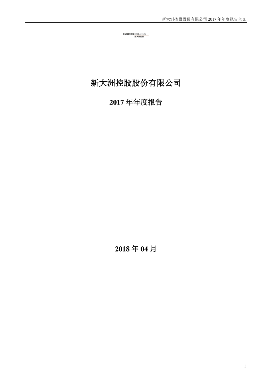 000571_2017_新大洲A_2017年年度报告（更新后）_2018-06-12.pdf_第1页