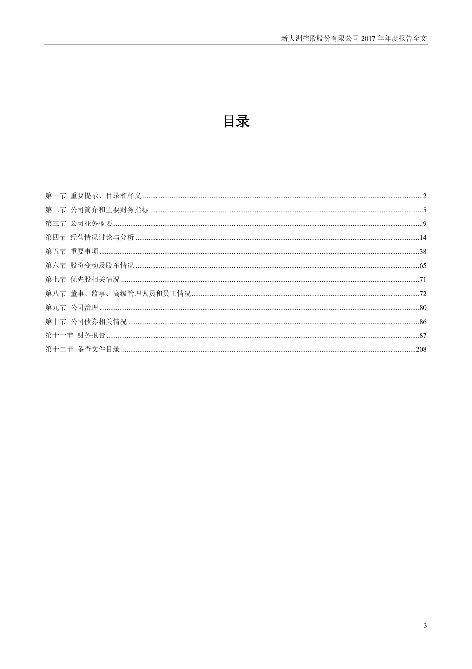 000571_2017_新大洲A_2017年年度报告（更新后）_2018-06-12.pdf_第3页