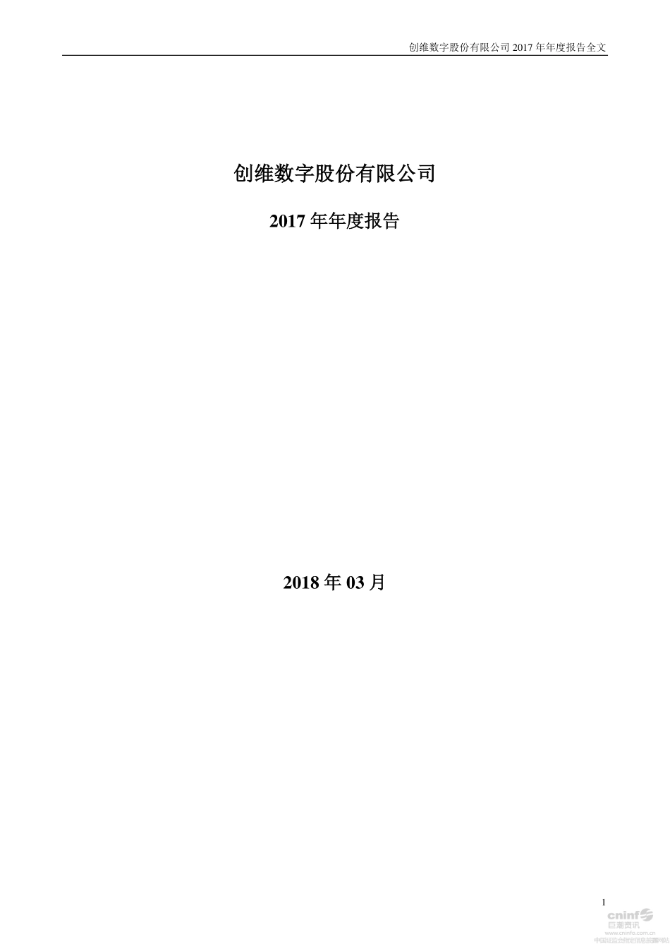 000810_2017_创维数字_2017年年度报告_2018-03-22.pdf_第1页