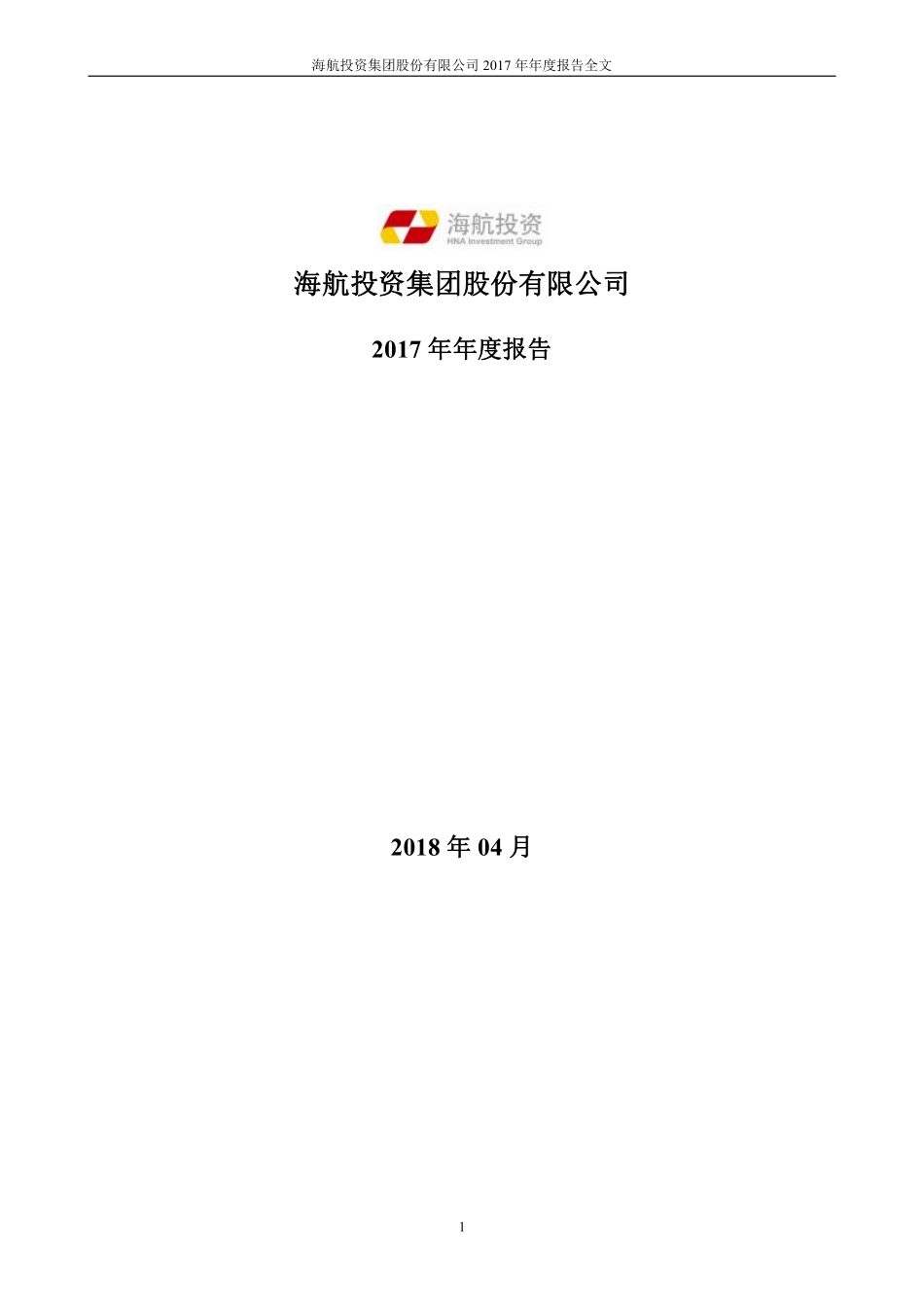 000616_2017_海航投资_2017年年度报告_2018-04-26.pdf_第1页