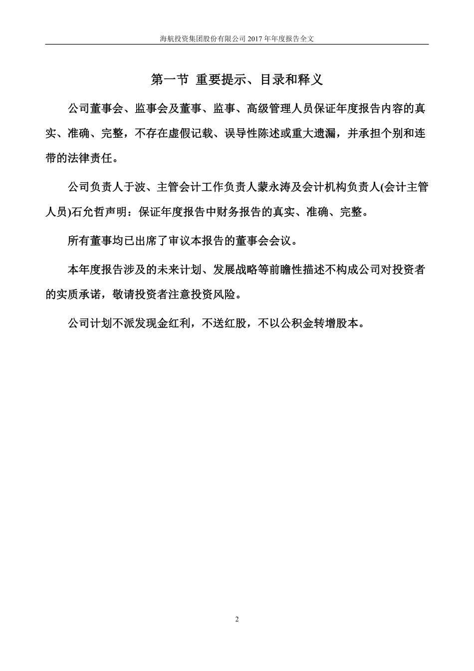 000616_2017_海航投资_2017年年度报告_2018-04-26.pdf_第2页