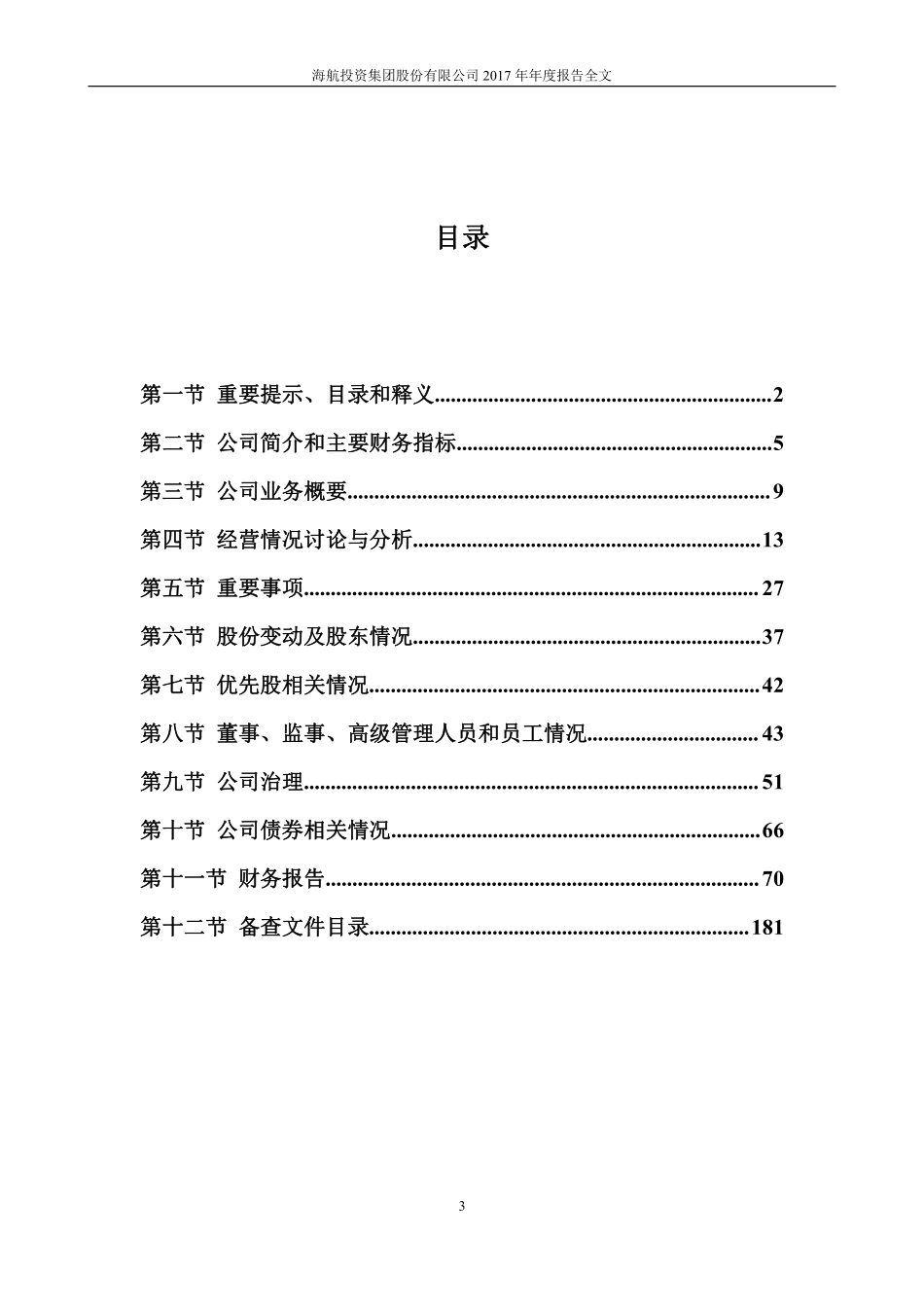 000616_2017_海航投资_2017年年度报告_2018-04-26.pdf_第3页