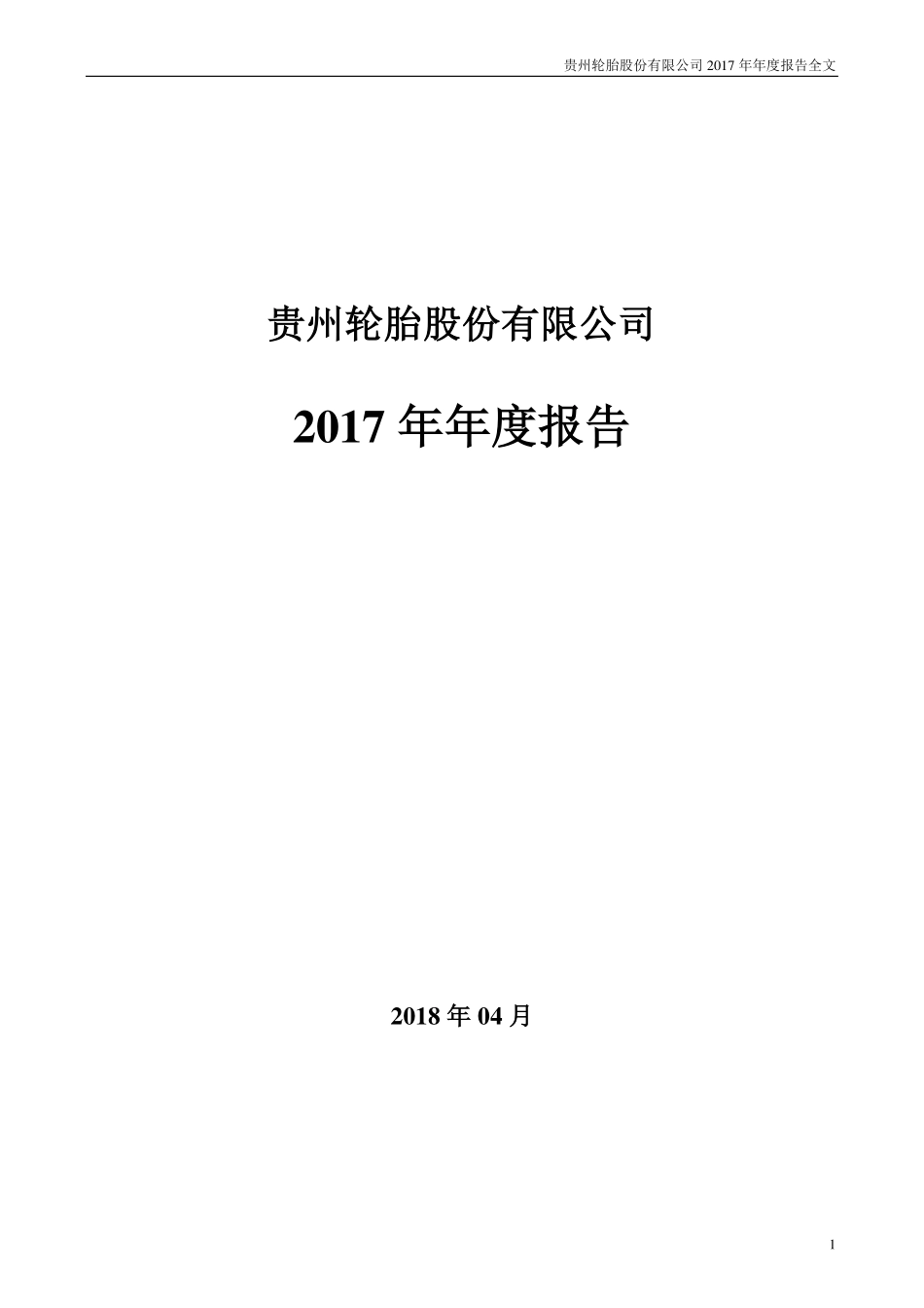 000589_2017_黔轮胎A_2017年年度报告_2018-04-27.pdf_第1页
