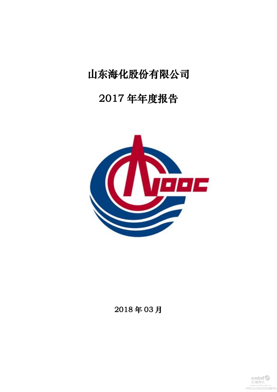 000822_2017_山东海化_2017年年度报告_2018-03-06.pdf_第1页
