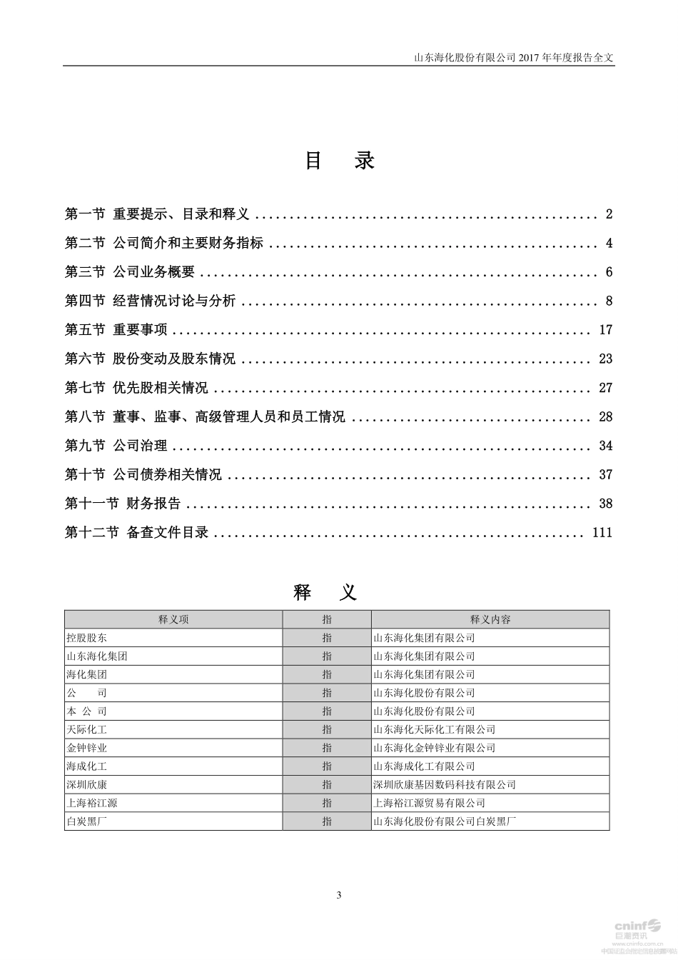 000822_2017_山东海化_2017年年度报告_2018-03-06.pdf_第3页