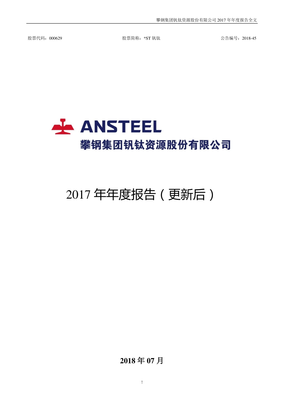 000629_2017_＊ST钒钛_2017年年度报告（更新后）_2018-07-29.pdf_第1页