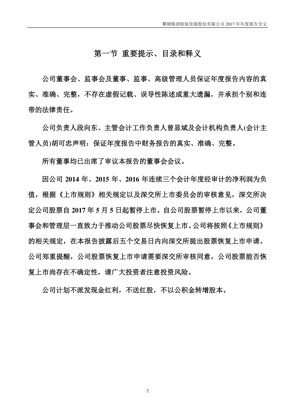 000629_2017_＊ST钒钛_2017年年度报告（更新后）_2018-07-29.pdf_第2页