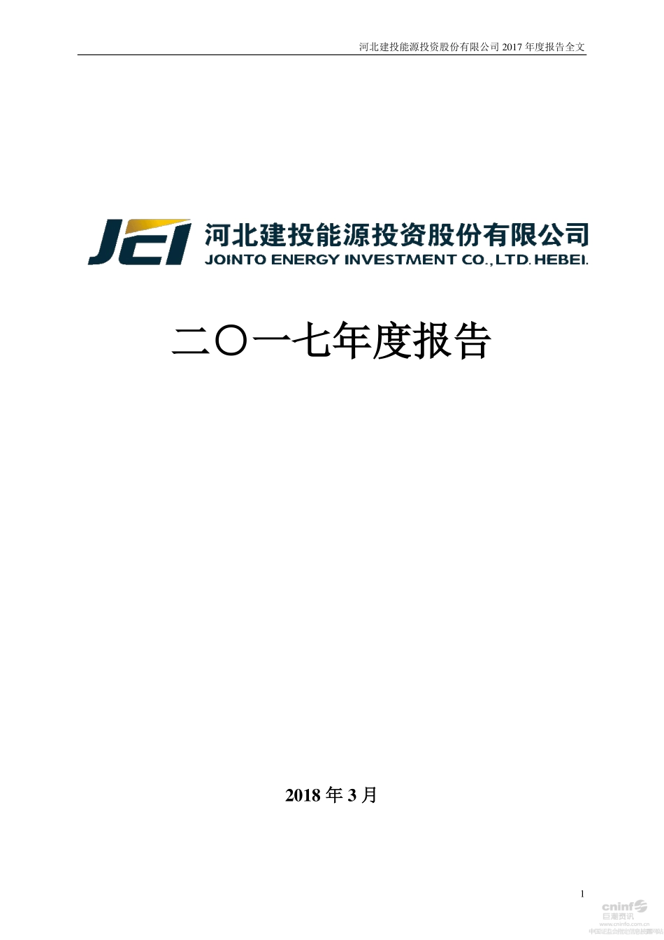000600_2017_建投能源_2017年年度报告_2018-03-27.pdf_第1页