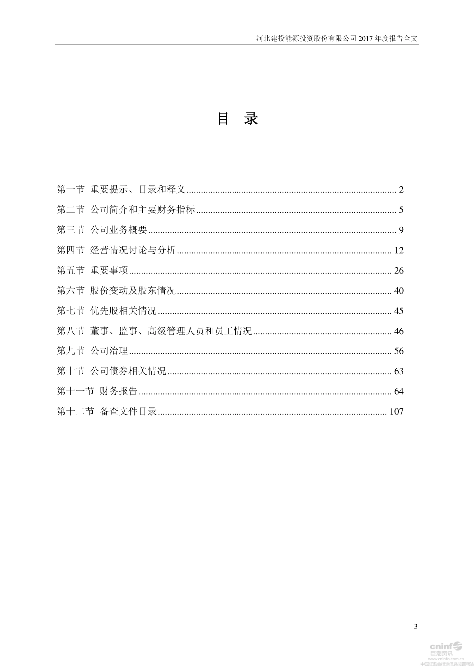000600_2017_建投能源_2017年年度报告_2018-03-27.pdf_第3页