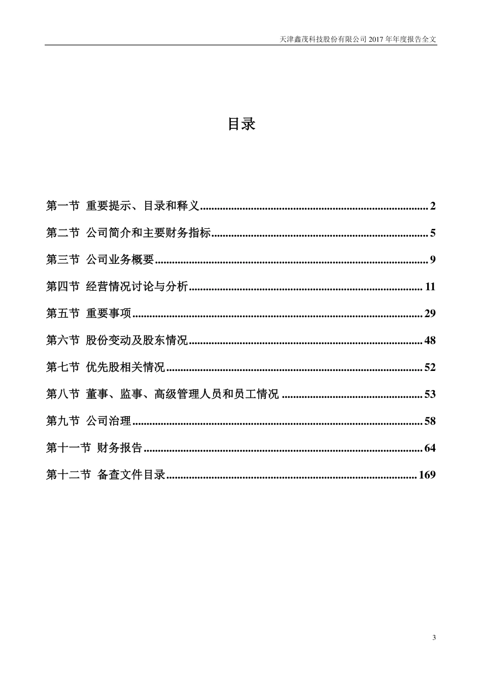 000836_2017_鑫茂科技_2017年年度报告_2018-04-11.pdf_第3页