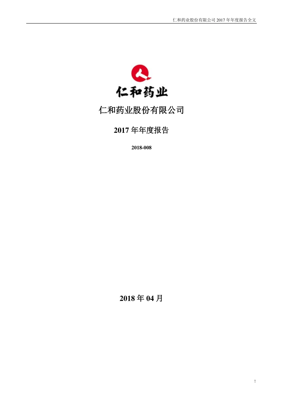 000650_2017_仁和药业_2017年年度报告（更新后）_2018-06-19.pdf_第1页