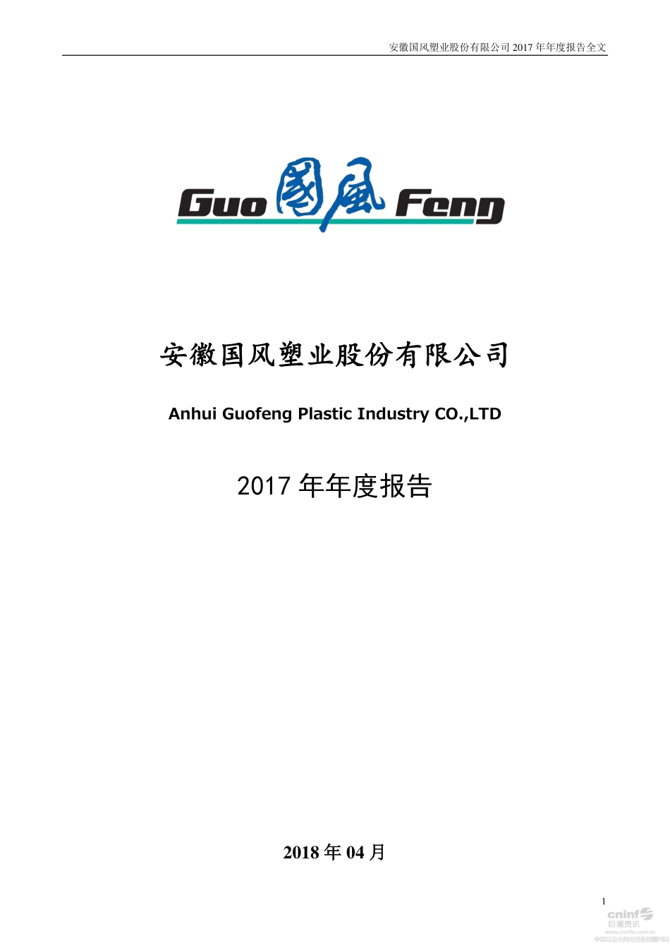 000859_2017_国风塑业_2017年年度报告_2018-04-11.pdf_第1页