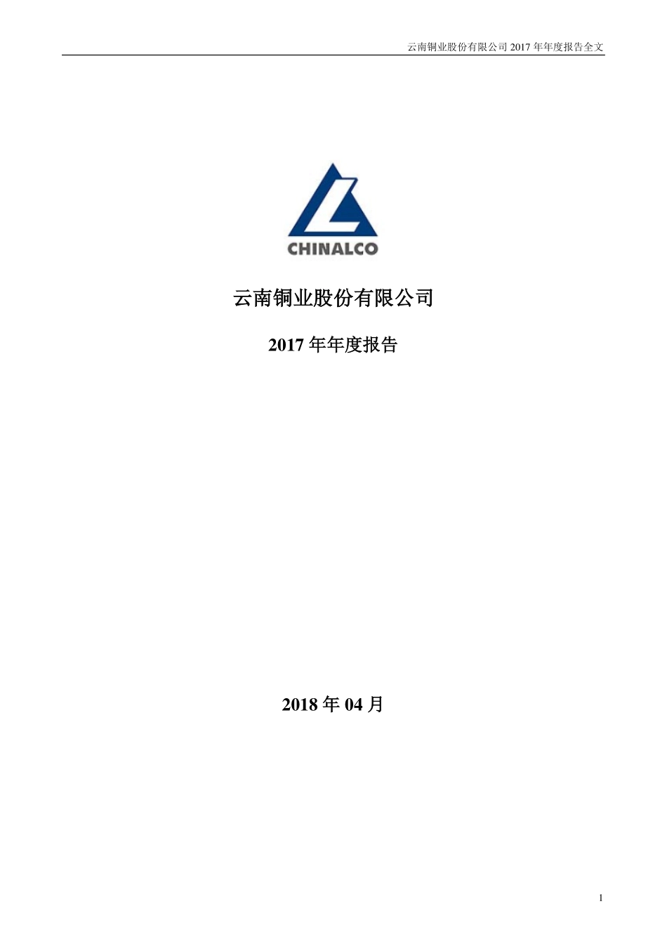 000878_2017_云南铜业_2017年年度报告_2018-04-11.pdf_第1页