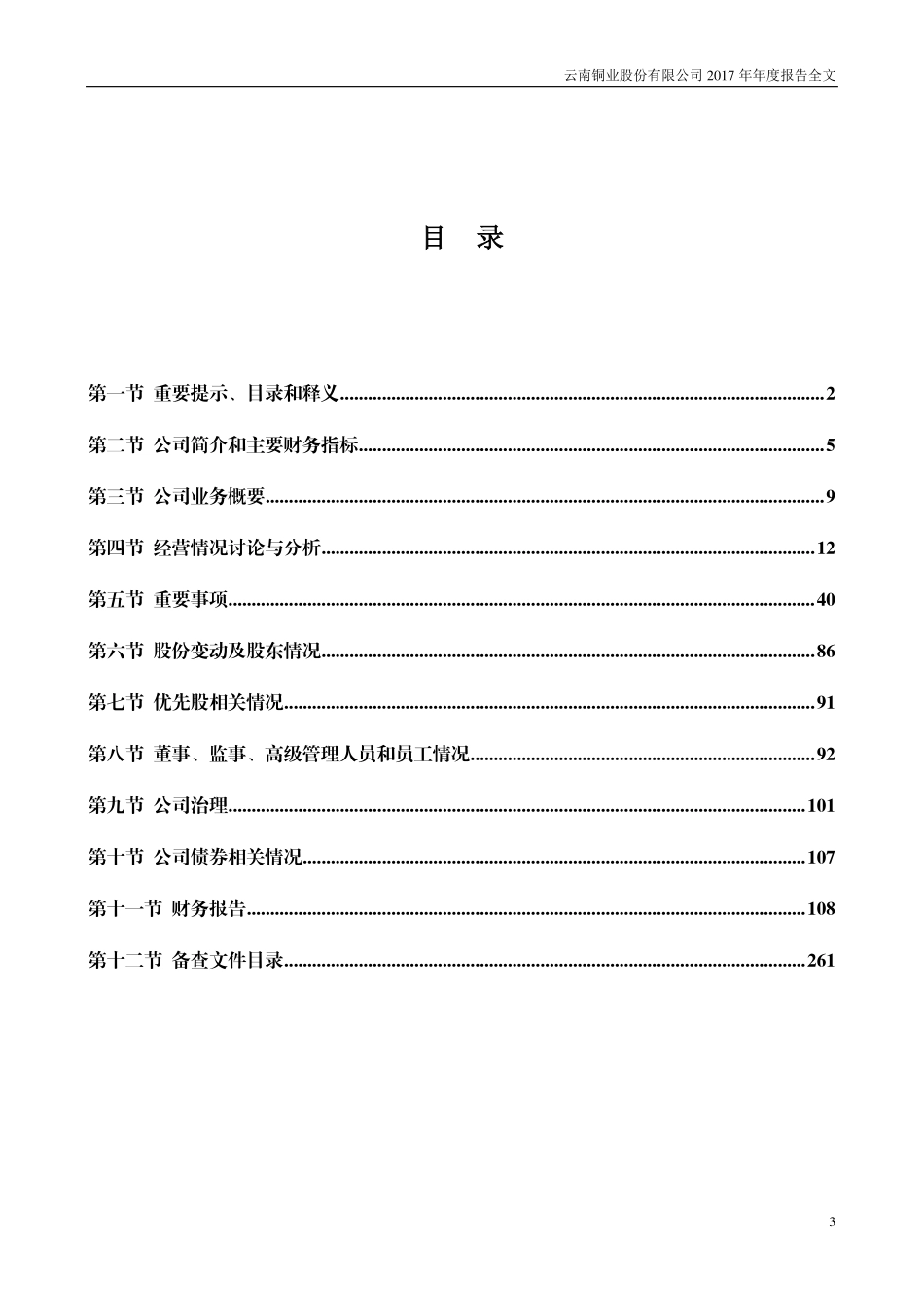 000878_2017_云南铜业_2017年年度报告_2018-04-11.pdf_第3页
