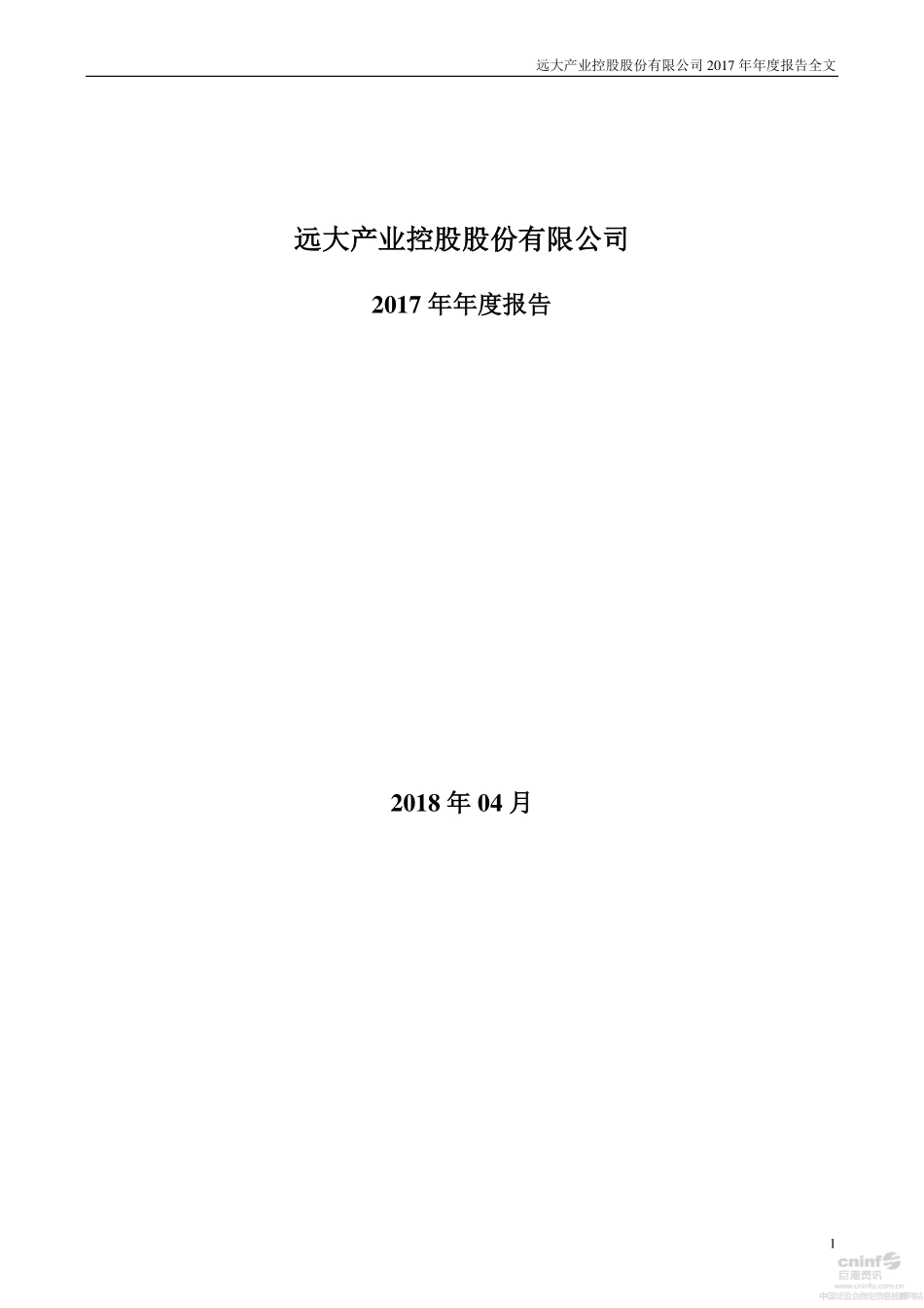 000626_2017_远大控股_2017年年度报告_2018-04-27.pdf_第1页
