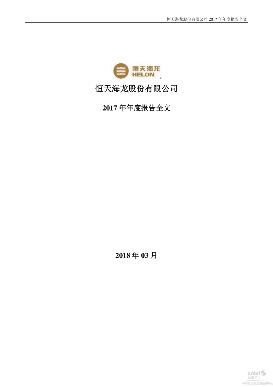 000677_2017_恒天海龙_2017年年度报告_2018-03-29.pdf_第1页