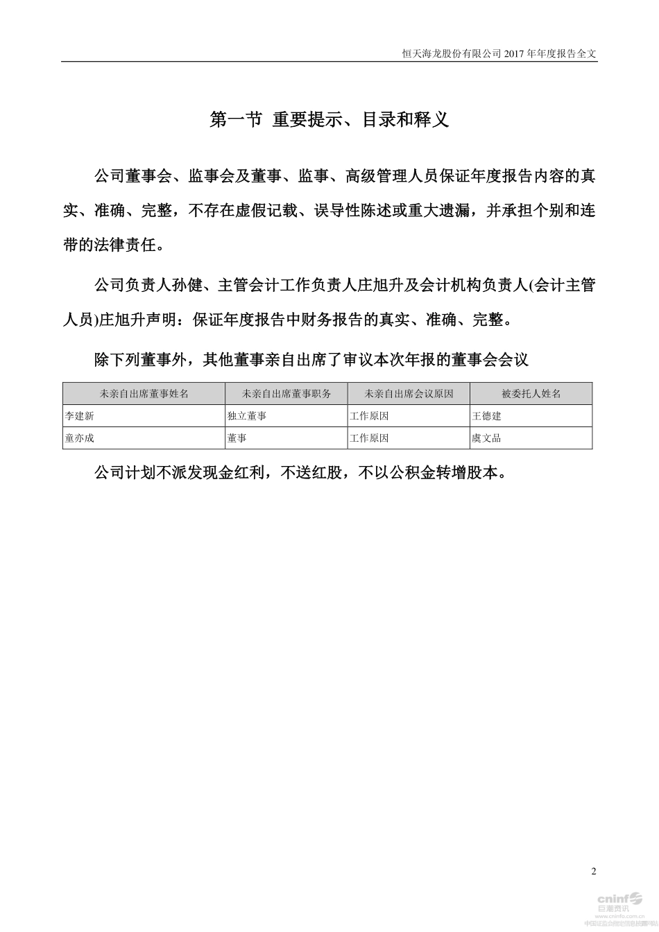 000677_2017_恒天海龙_2017年年度报告_2018-03-29.pdf_第2页