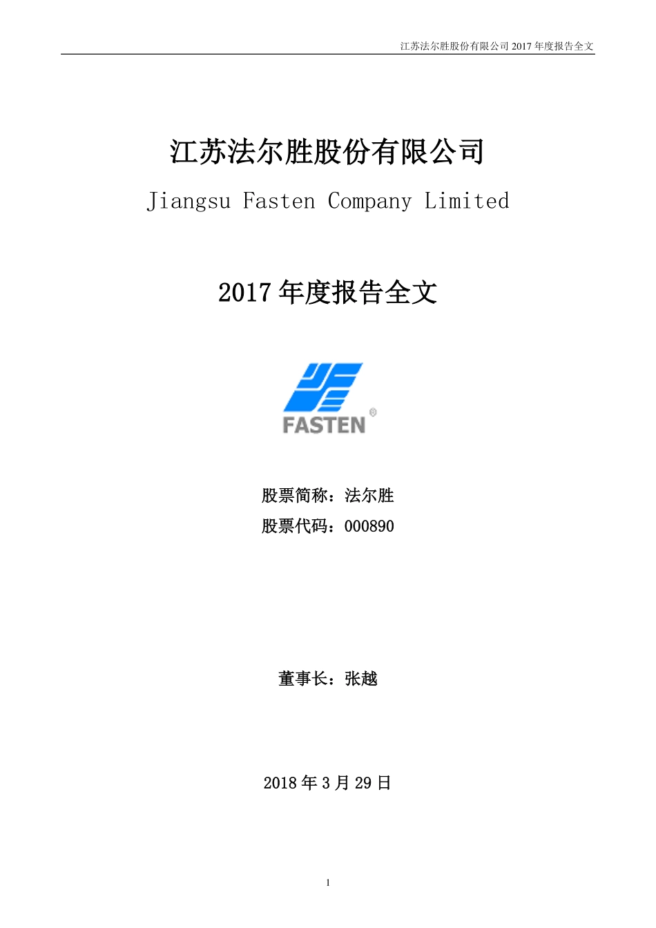 000890_2017_法尔胜_2017年年度报告_2018-03-30.pdf_第1页