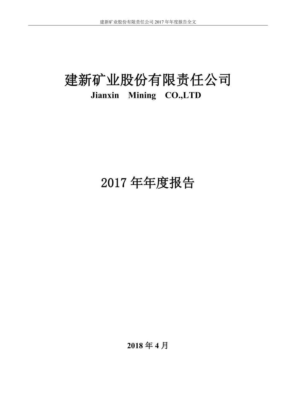 000688_2017_建新矿业_2017年年度报告_2018-04-19.pdf_第1页
