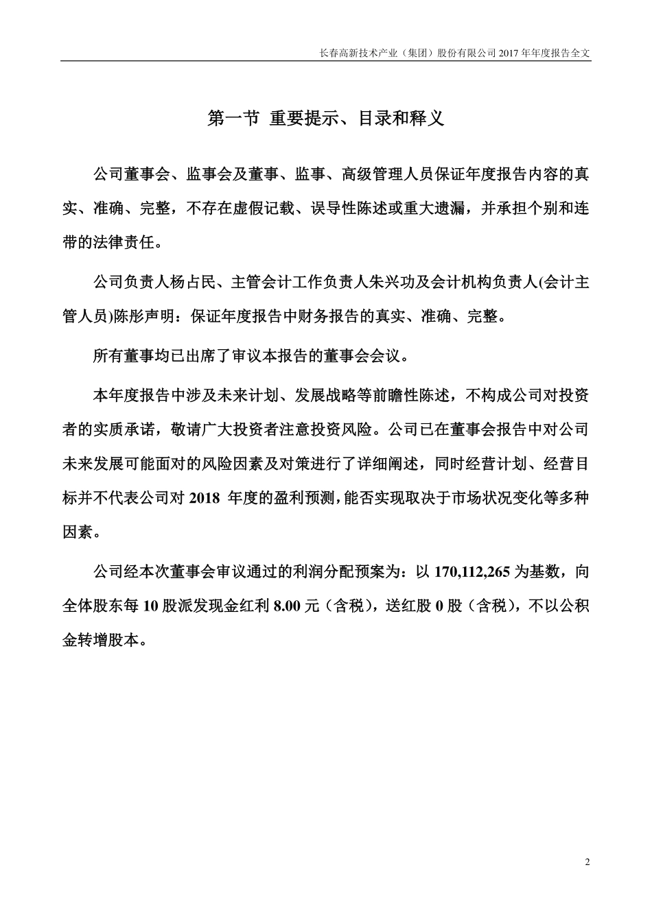 000661_2017_长春高新_2017年年度报告（更新后）_2018-07-09.pdf_第2页
