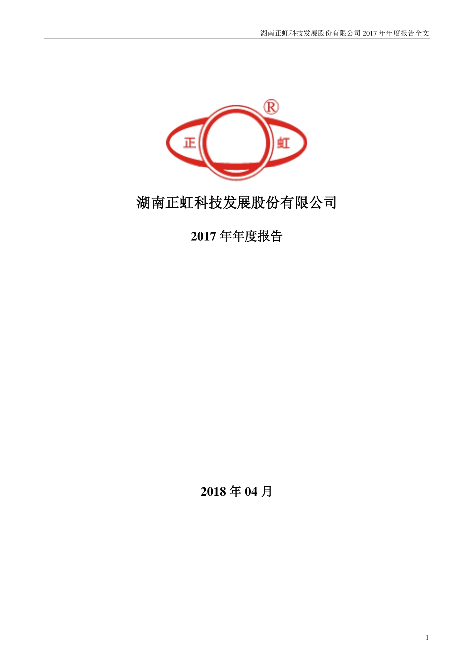 000702_2017_正虹科技_2017年年度报告_2018-04-03.pdf_第1页