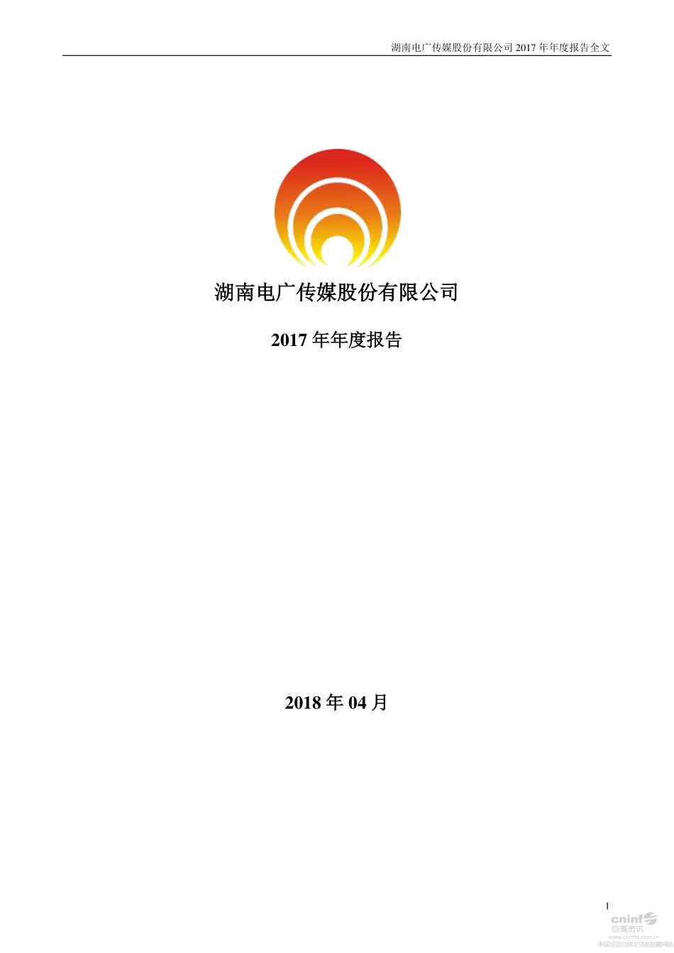 000917_2017_电广传媒_2017年年度报告_2018-04-27.pdf_第1页