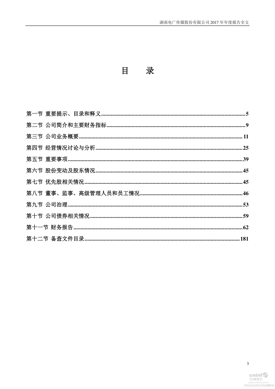 000917_2017_电广传媒_2017年年度报告_2018-04-27.pdf_第3页