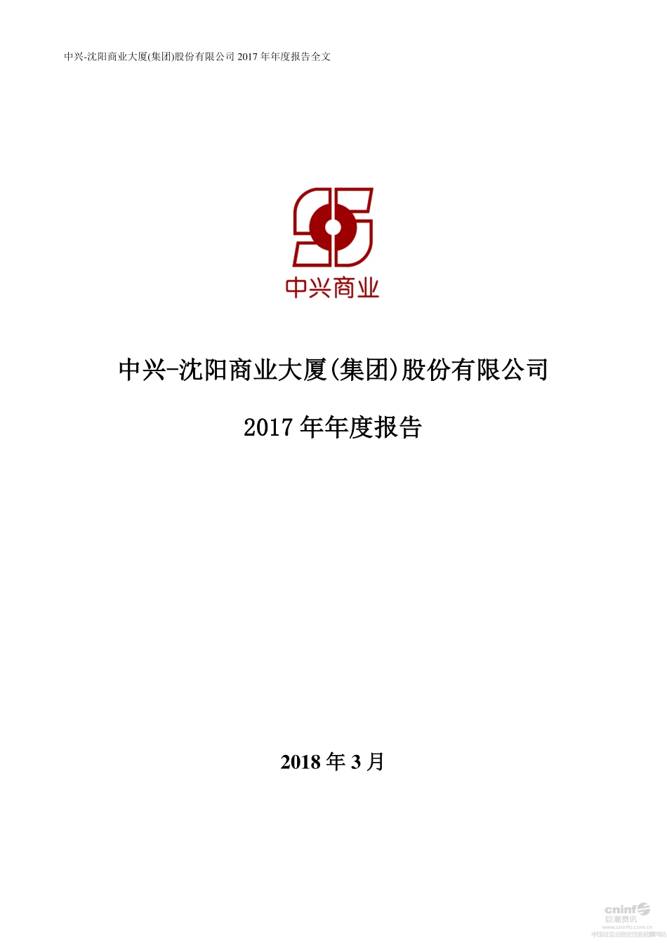 000715_2017_中兴商业_2017年年度报告_2018-03-22.pdf_第1页