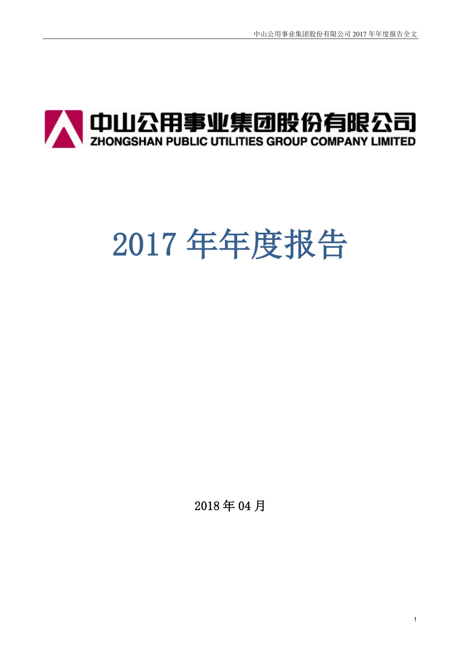 000685_2017_中山公用_2017年年度报告（更新后）_2018-05-30.pdf_第1页