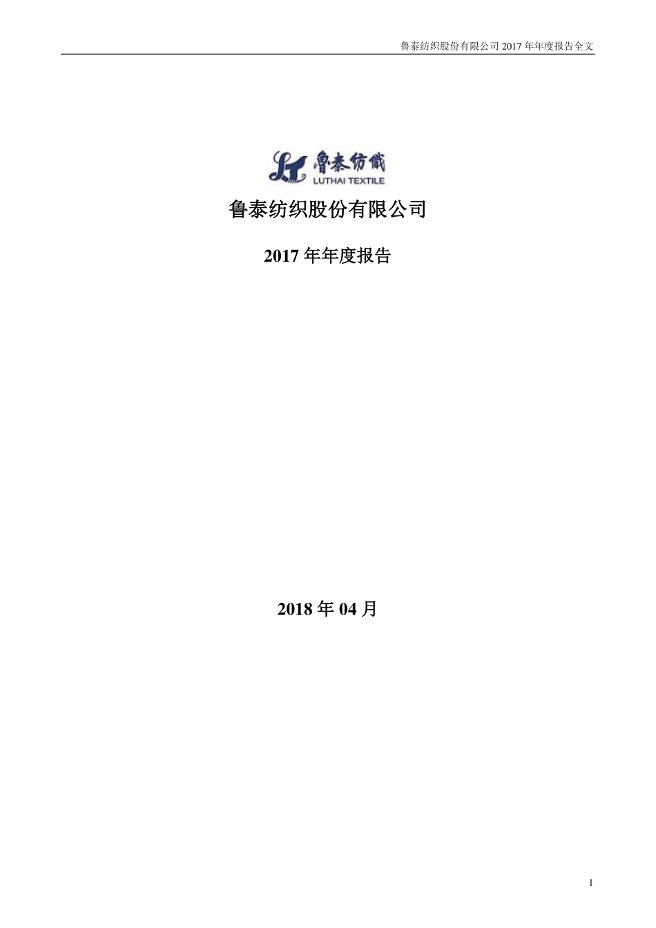 000726_2017_鲁泰A_2017年年度报告_2018-04-16.pdf_第1页