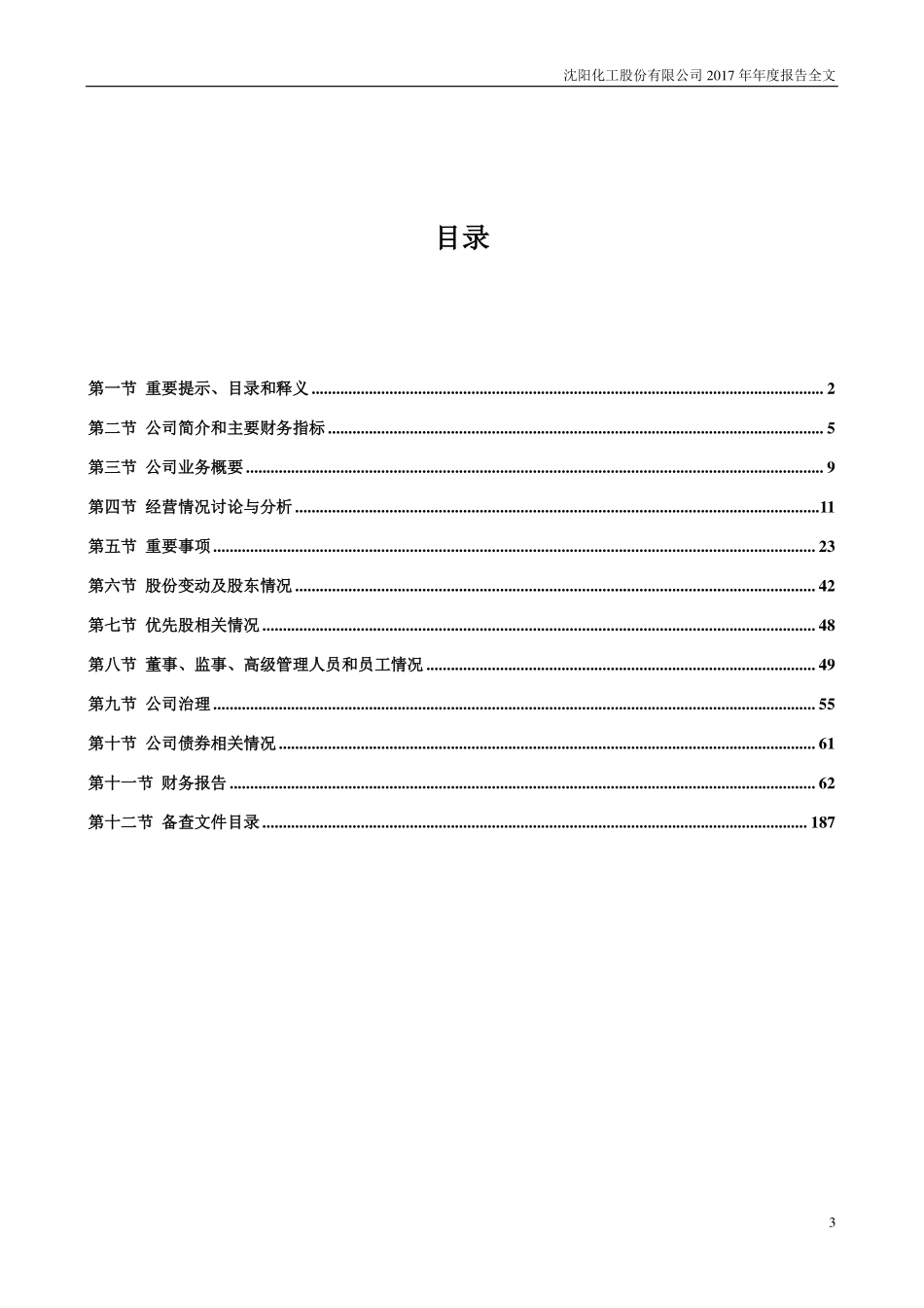 000698_2017_沈阳化工_2017年年度报告_2018-03-29.pdf_第3页