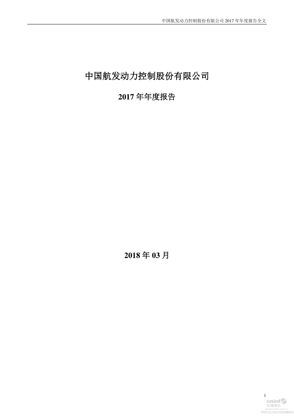 000738_2017_航发控制_2017年年度报告_2018-03-26.pdf_第1页