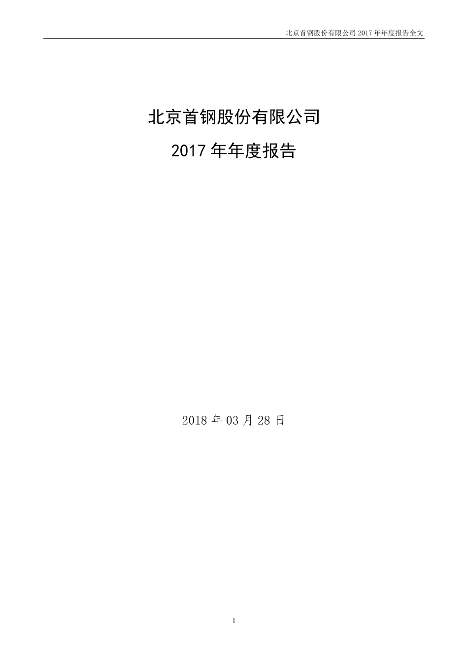 000959_2017_首钢股份_2017年年度报告_2018-03-29.pdf_第1页