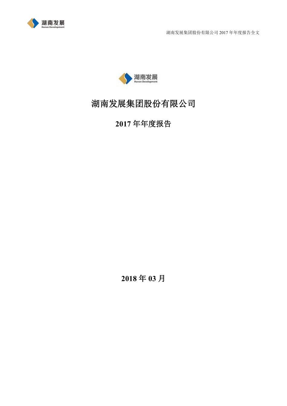 000722_2017_湖南发展_2017年年度报告_2018-03-30.pdf_第1页