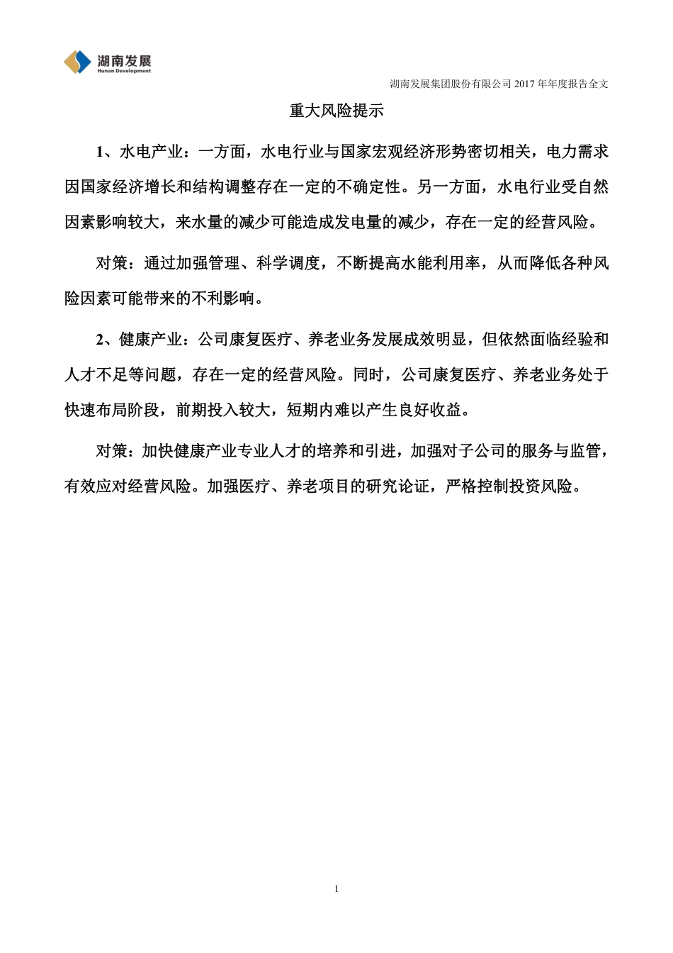 000722_2017_湖南发展_2017年年度报告_2018-03-30.pdf_第3页