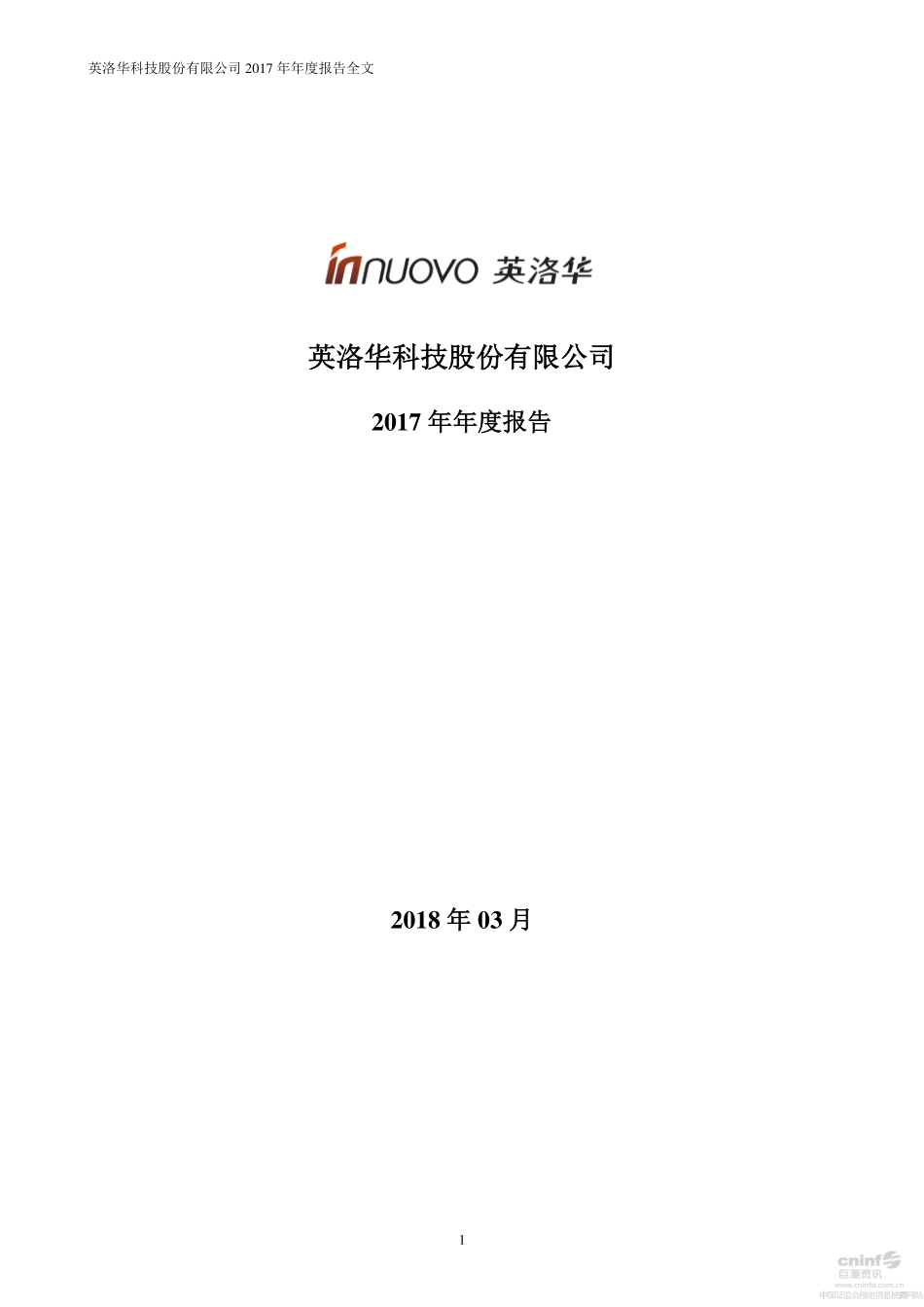 000795_2017_英洛华_2017年年度报告_2018-03-08.pdf_第1页