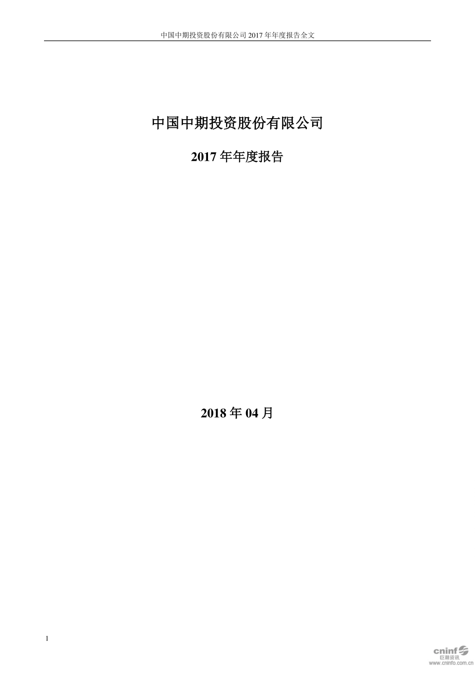 000996_2017_中国中期_2017年年度报告（更新后）_2019-03-18.pdf_第1页
